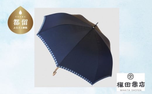 【槙田商店】紳士長傘　Tie Plain×Stripe NAVY  傘 かさ 雨具 高級 晴雨 兼用 UV 日焼け ギフト ファッション  日傘 プレゼント 化粧箱 老舗　プレゼント　お祝い　父の日　