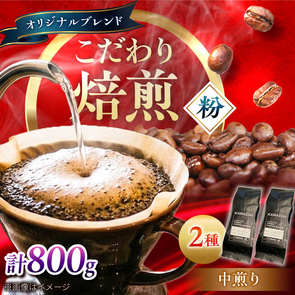 【ふるさと納税】コーヒー ブレンドモカセット400g×2 計800g (中煎り・挽粉) / コーヒー 珈琲 豆 粉 コーヒー豆 コーヒー粉 ドリップ ブレンドマイルド モカ アイス ホット カフェラテ セット 詰め合わせ 飲み比べセット / 大阪府藤井寺市/コーヒー[BLBC009]