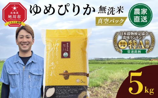 【9月発送】令和7年産　ゆめぴりか 無洗米 真空パック 5kg×1袋 5kg_05240