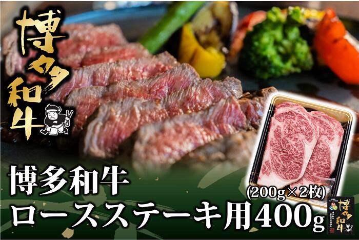 【ふるさと納税】博多和牛ロースステーキ用400g（200g×2枚）【博多和牛】.AG113