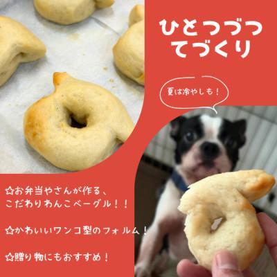 ふるさと納税 日高市 愛犬用無添加ベーグル【わんべ!】10個セット |  | 02