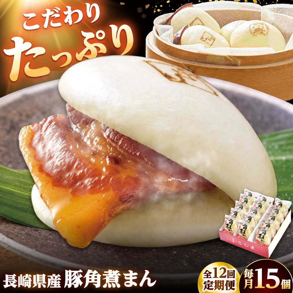 【ふるさと納税】【12回定期便】長崎県産豚角煮まん 15個 /角煮家こじま[DBX060]