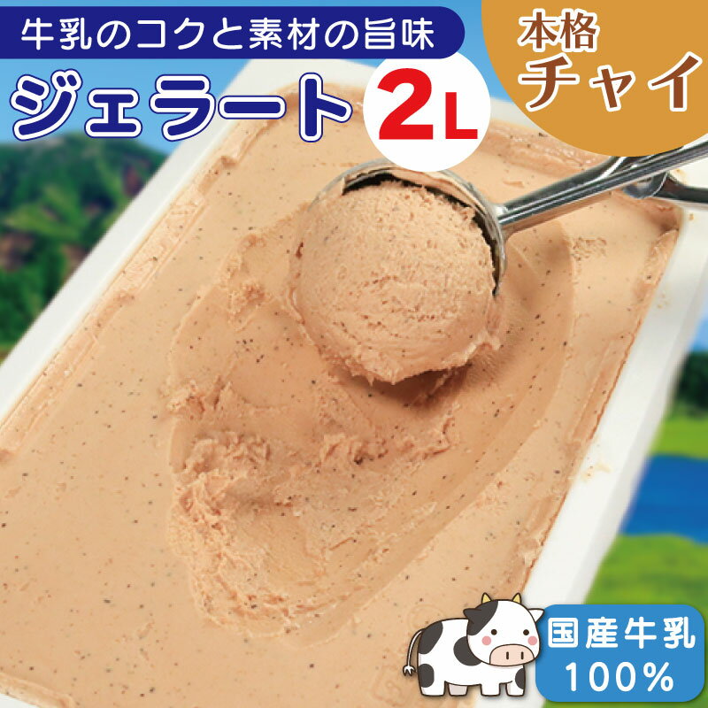 【ふるさと納税】 訳あり ジェラート 業務用 2L チャイ アイスクリーム アイス デザート 濃厚 チャイティー 本格チャイ 紅茶 お茶 ティー ミルクティー 国産 牛乳 ミルク クリーム スイーツ 菓子 洋菓子 冷凍 おやつ パーティー 家族 家庭用 送料無料 徳島県 吉野川市