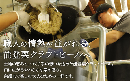 能登栗クラフトビール 330ml × 3本 |  ビール お酒