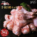 【ふるさと納税】【手羽尽くし！】鶏肉 手羽先 手羽中 手羽元 各1kg ＜肉のくまもと屋＞那珂川市 手羽 唐揚げ カレー [GBI022]13000 13000円