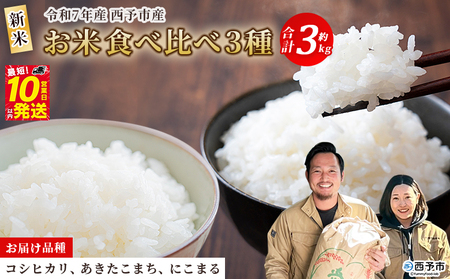 ＜新米 令和7年産 お米 食べ比べ 3種セット 合計約3kg（各1kg）＞ 米 コメ こめ 白米 精米 コシヒカリ あきたこまち にこまる 穀物 特産品 宇都宮米穀 愛媛県 西予市『最短10営業日以内に順次出荷予定』NKU0003