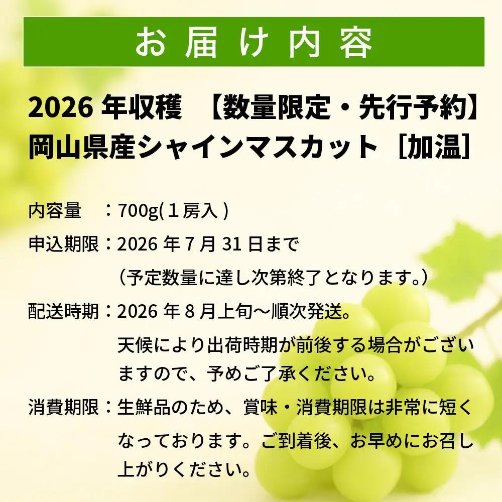 【2026年先行予約】［加温］岡山県産シャインマスカット 700g（１房入）