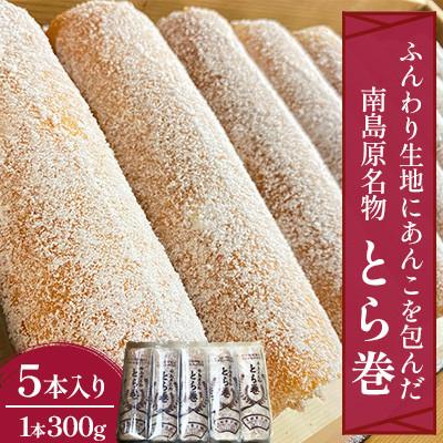 ふるさと納税 南島原市 南島原名物とらまき5本入り(1本300g)