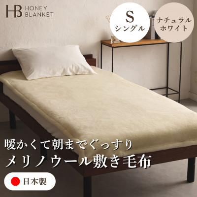 ふるさと納税 和泉市 【メリノウール敷毛布 シングルサイズ ナチュラルホワイト】100×205cm 大阪府和泉市産