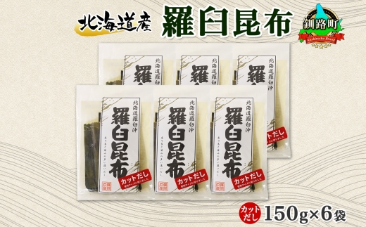 北海道産 羅臼昆布 カット 150g ×6袋 計900g 羅臼 ラウス 昆布 国産 だし 海藻 カット こんぶ 高級 出汁 コンブ ギフト だし昆布 お祝い 備蓄 保存 料理 お取り寄せ 送料無料 北連物産 きたれん 北海道 釧路町　121-1926-53