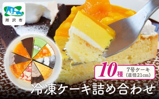 【12月18日～12月23日にお届け予定】クリスマスケーキ 10種のバラエティケーキセット 7号 約10人分 | ケーキ カットケーキ アソート チーズケーキ チョコレートケーキ 冷凍ケーキ タルト パイ ティラミス ミルクレープ ムース 抹茶 マンゴー マロン 誕生日 クリスマス 記念日 イベント 食べ比べ 埼玉県 所沢市