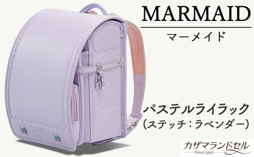 M-KAE5.【職人手作りランドセル】マーメイド　パステルライラック（ステッチ：ラベンダー）