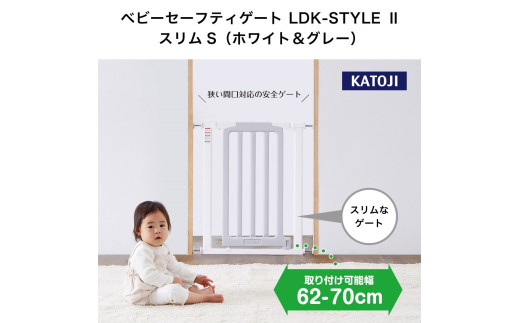 24-11_ベビーセーフティゲート LDK-STYLE Ⅱ スリムS（ホワイト＆グレー）｜カトージ KATOJI ブランド 子育て 安心 安全対策 ベビー用品 ベビーゲート ゲート ベビー 赤ちゃん 子ども