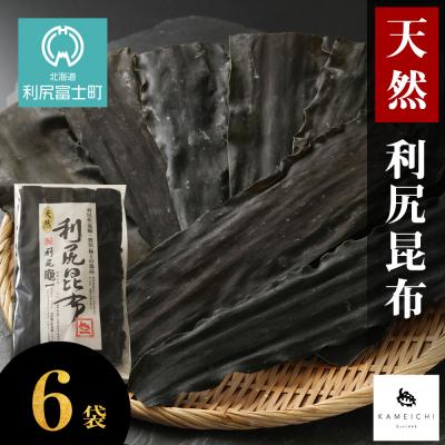 ふるさと納税 利尻富士町 《利尻亀一》利尻産 天然利尻昆布6袋セット