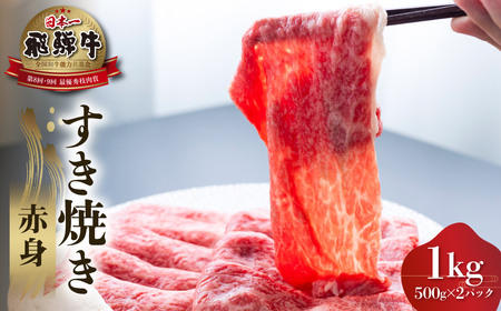 白川郷 飛騨牛 赤身 すき焼き 1kg 高山米穀 すき焼き [S557]