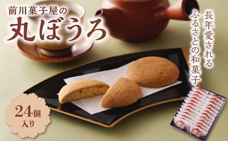 前川菓子屋の丸ぼうろ 24個 ／ 丸ぼうろ【B149】