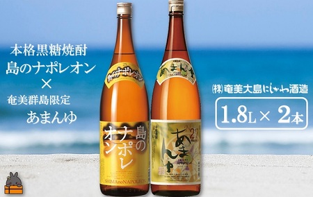 奄美本格黒糖焼酎　島のナポレオン×あまんゆ（1.8L×2本） ( 蔵元直送 酒 プリン体ゼロ 糖質ゼロ 奄美 徳之島 鹿児島 晩酌 和食 洋食 島のナポレオン 奄美大島にしかわ酒造 )