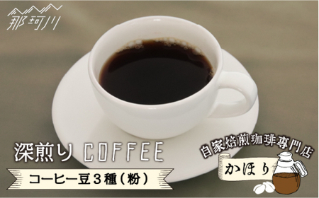 自家焙煎珈琲専門店「かほり」 深煎り おすすめ コーヒー豆 3種【粉】＜一般社団法人地域商社ふるさぽ＞那珂川市  [GBX042]