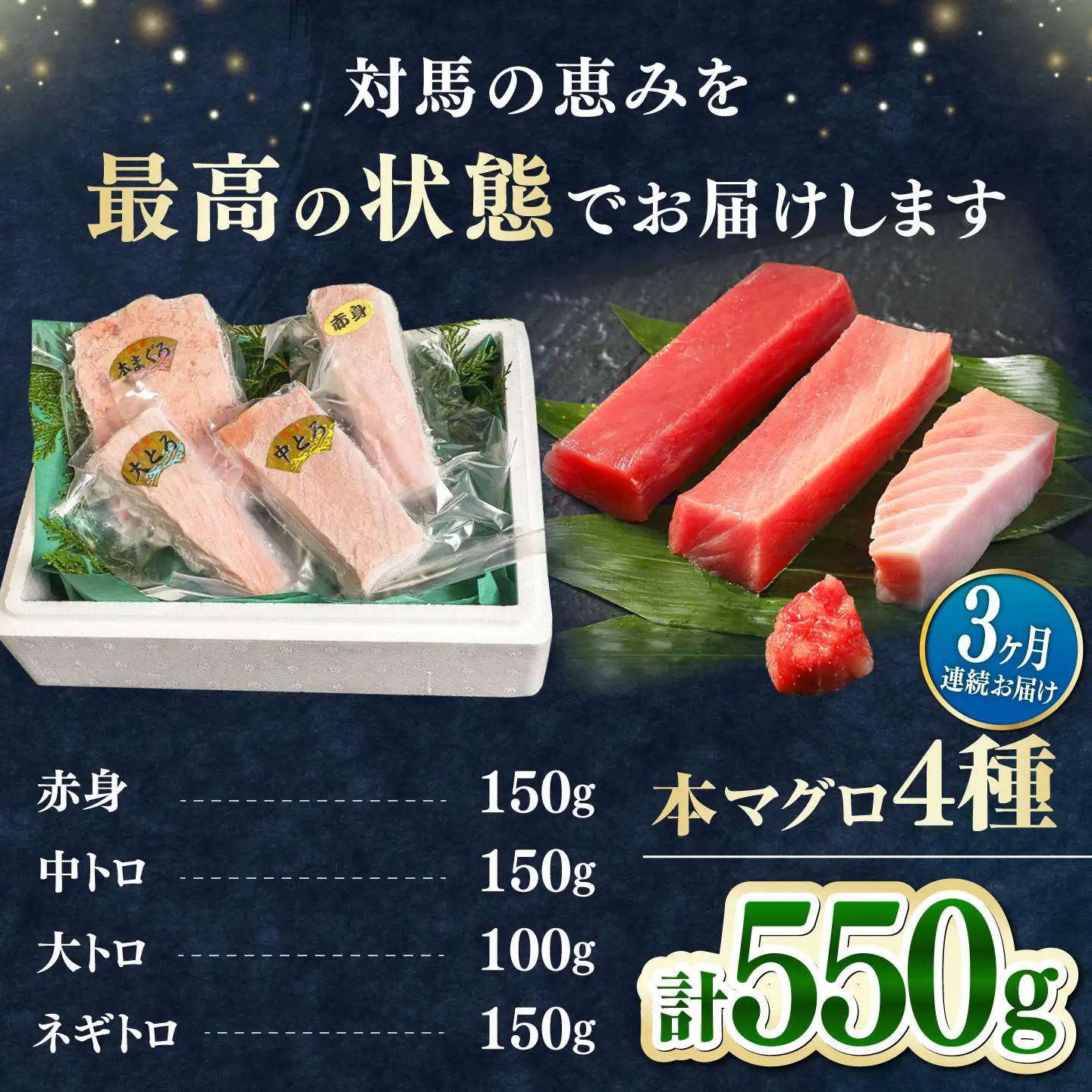 【全3回定期便】対馬産 本マグロ 4種 計550g（赤身/中トロ/大トロ/ネギトロ） 海鮮 まぐろ トロ 刺身 [WAH015]