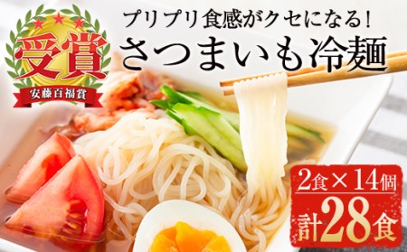 ≪安藤百福賞受賞≫さつまいも冷麺(2食入×14個・計28食) さつまいも 冷麺 自家製【日本有機】B72