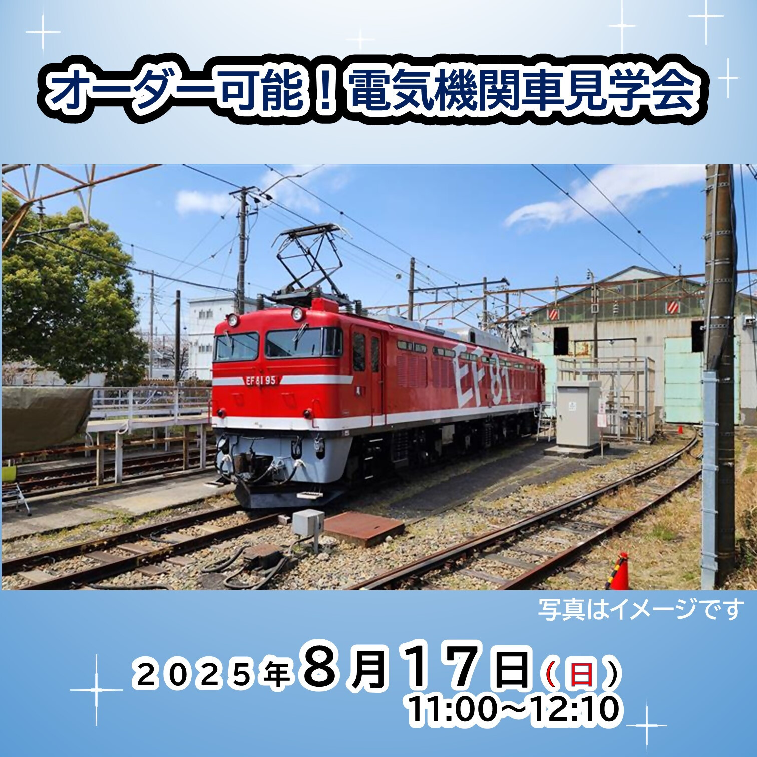 【2025年８月17日】オーダー可能！電気機関車見学会《JRE MALL限定》