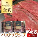 【ふるさと納税】無添加 パストラミビーフ 2袋 計200g (計24-26枚) / ビーフ 牛肉 ジャージー牛肉 小分け 熊本 山都町【山の未来舎】[YBV011]