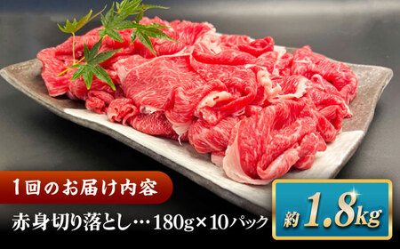 【全3回定期便】その旨味、最上級！「しまね和牛肉」 赤身切り落とし 約1.8kg(180g×10ﾊﾟｯｸ)【高級 焼肉勇花理(ゆうかり)】 島根県松江市/有限会社おき精肉店[ALFT071]