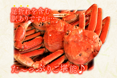 【蒸し】訳あり足折れ松葉ガニ 1.5kg前後 【訳あり 松葉ガニ 松葉がに 松葉蟹 まつばがに かに カニ 冷蔵 チルド ブランド ズワイガニ 蒸し ボイル 足折れ 自宅用 国産 季節限定 お取り寄せ