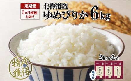 ゆめぴりか 無洗米 特A 北海道産 ゆめぴりか【6kg】【定期便 3ヶ月連続3回】
