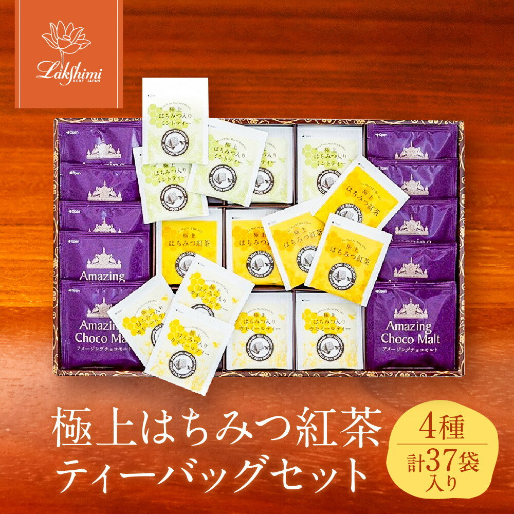 【ふるさと納税】【ラクシュミー】極上はちみつ紅茶 ティーバッグセット | 紅茶 茶葉 ティーバック 飲料 食品 人気 紅茶セット はちみつ 紅茶ティーバック Lakshimi ラクシュミー おすすめ 送料無料