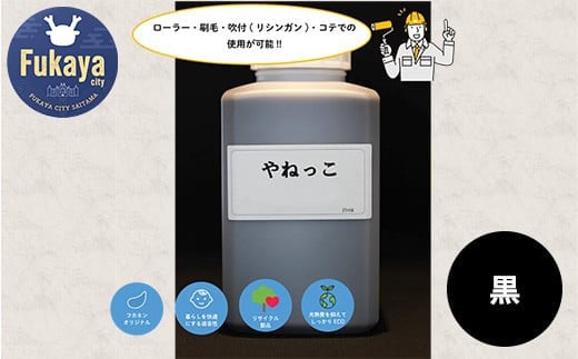 【フカネン】やねっこ（黒）　500ml瓶入り　【11218-0649】