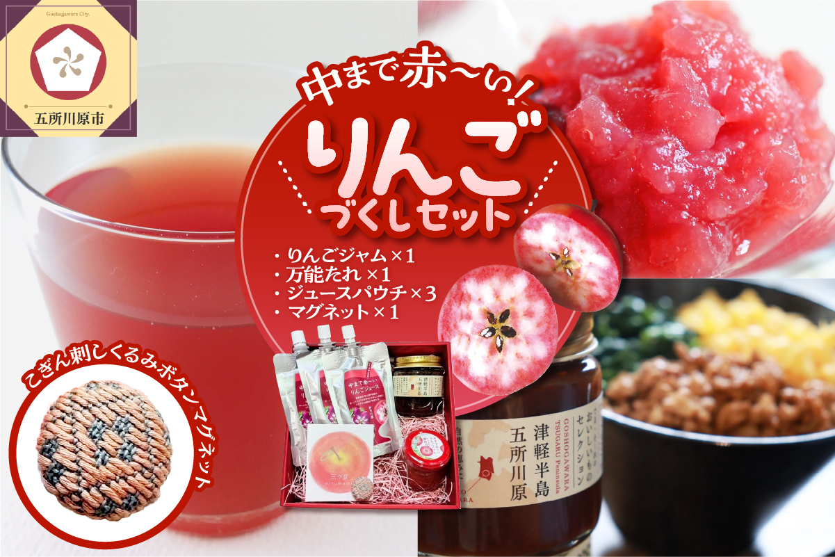 中まで赤～いりんごづくしセット 【 りんごジャム 100g×1、万能タレ200ml×1、りんごジュース （パウチ）130ml×3、こぎん刺し マグネット ×1】 五所川原市 青森県
