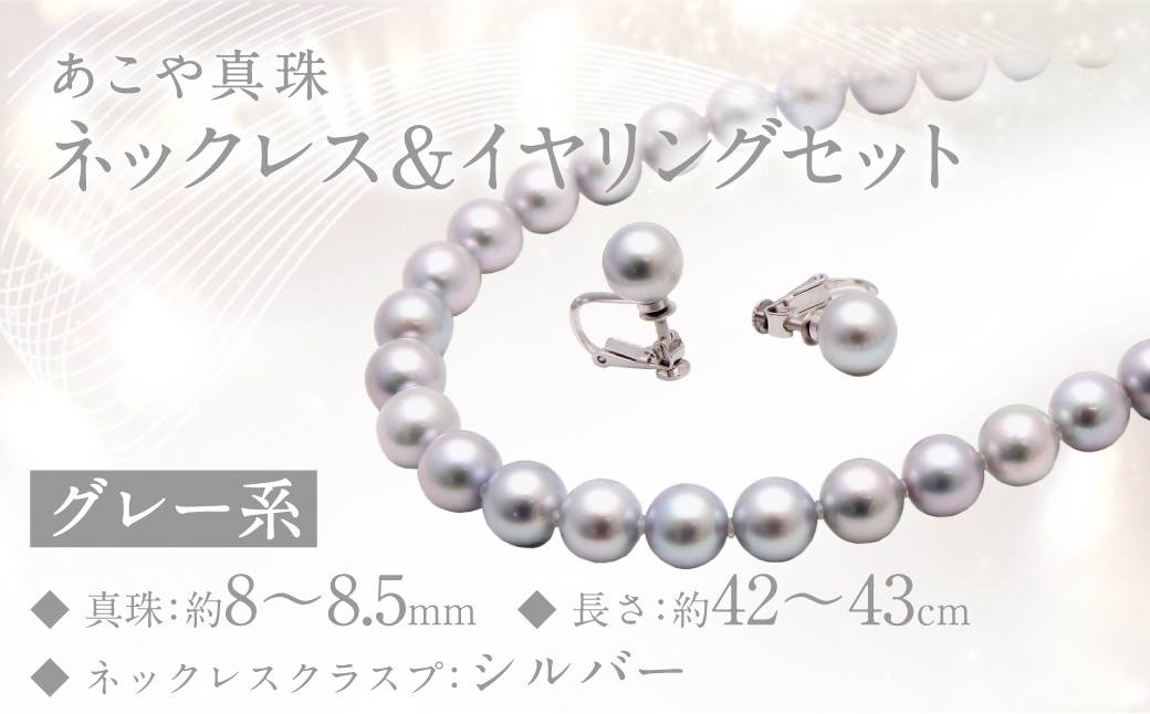 
                  あこや真珠 (8－8.5mm珠、グレー系) ネックレス & イヤリング セット アクセサリー ジュエリー
                