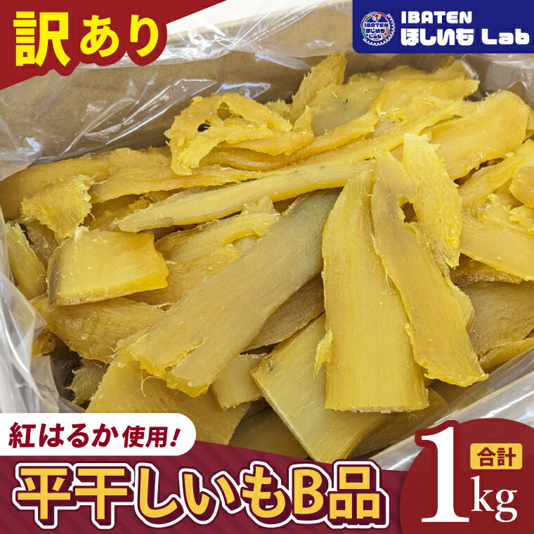 【ふるさと納税】昔ながらの干し芋 B品【訳あり 1kg 大容量 冷蔵 干しいも ほし芋 さつまいも サツマイモ 平干し 水戸市 茨城県】（BH-24）