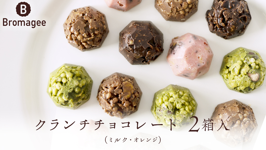 チョコレート専門店 「Bromagee」 クランチチョコレート 2箱入 チョコ チョコレート スイーツ お菓子 洋菓子 バレンタイン ホワイトデー ギフト ミルク オレンジ [CS005ci]