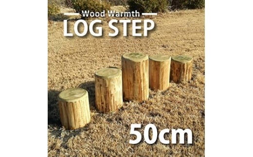 丸太 ステップ 階段 （ ５０ｃｍ ）  | 雑貨 インテリア アスレチック 遊具 遊び道具 国産 ヒノキ 運動 こども キッズ 庭 外遊び ガーデン お庭 アウトドア 公園 面取り 防腐加工 木 ウッド お祝い プレゼント 入学 入園 株式会社ウッドウォームズ 奈良県上北山村