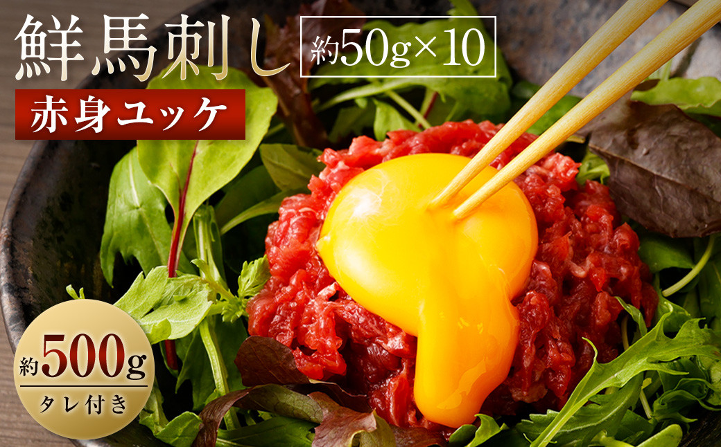 鮮馬刺し 赤身ユッケ 約50g×10個セット 約500g 馬肉 馬刺し 馬刺 熊本馬刺し 赤身 ユッケ