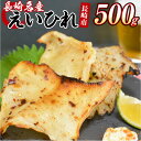 【ふるさと納税】長崎名産 えいひれ 500g おつまみ エイヒレ 珍味 乾物 干物 つまみ おつまみ お酒のお供 おやつ カルシウム 国産 長崎市