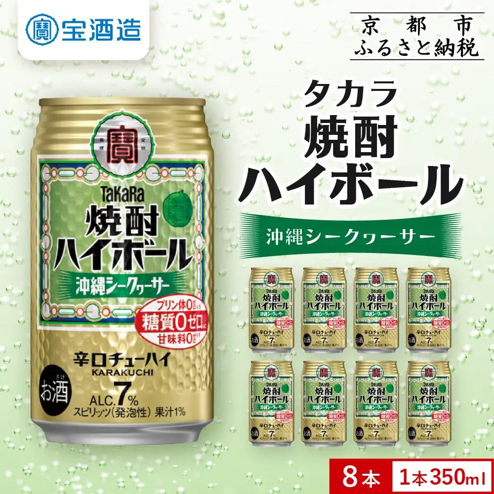 【タカラ】焼酎ハイボール＜シークヮーサー＞8本×350ml｜酎ハイ チューハイ 人気セット 宝酒造 お酒