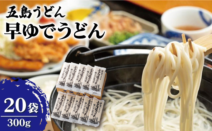 【大容量！早い茹で上がり♪】 早ゆでうどん 300g×20袋 五島うどん 保存食 業務用 【中本製麺】 [RAO008]