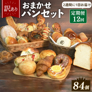 【 訳あり 】おまかせ パン 7個 セット 定期便 12回 計84個 2週間に1回お届け  パン