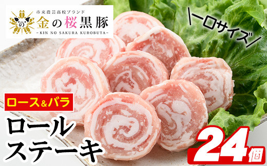 
金の桜黒豚 1口サイズ ロールステーキ 食べ比べ（バラ・ロース）計24個（4個×6袋）計600g 塩コショウ付き！油を引かずに焼くだけ！ 冷凍 小分け の 国産 鹿児島県産 黒豚 ロース肉 バラ肉 食べ比べ焼くだけ お手軽 おかず 【A-1249H】
