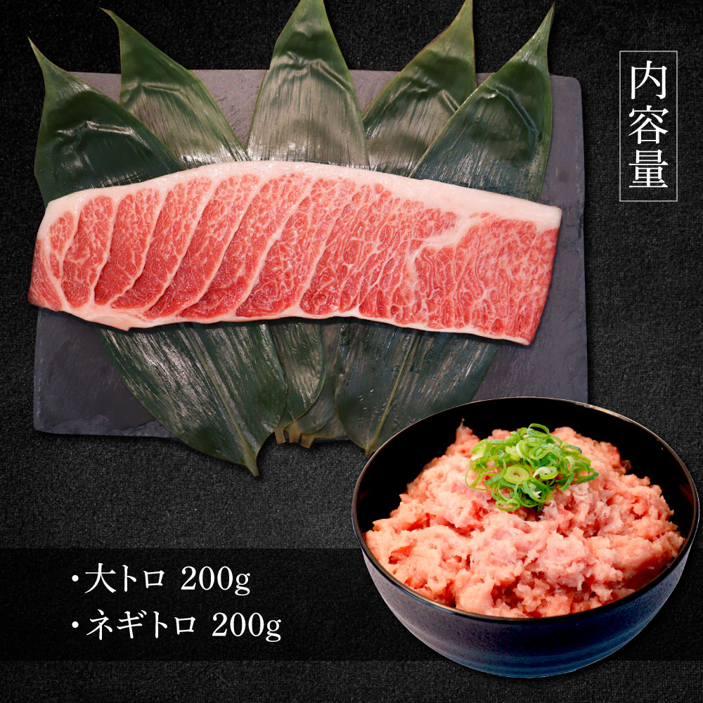 本鮪 大トロ・ネギトロ各200g ねぎとろ マグロ まぐろ 大とろ 本まぐろ 天然 刺身 刺し身 魚 海鮮 魚介 海鮮丼 ネギトロ丼 お寿司 おかず おつまみ 惣菜 簡単 時短【株式会社大熊】 [BQ