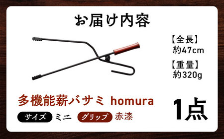 LGASIA  多機能薪バサミ炎群(homura) 赤漆 ミニサイズ 【スピード配送】/ 恵那市 / ＭＡＣ [AUDM028]