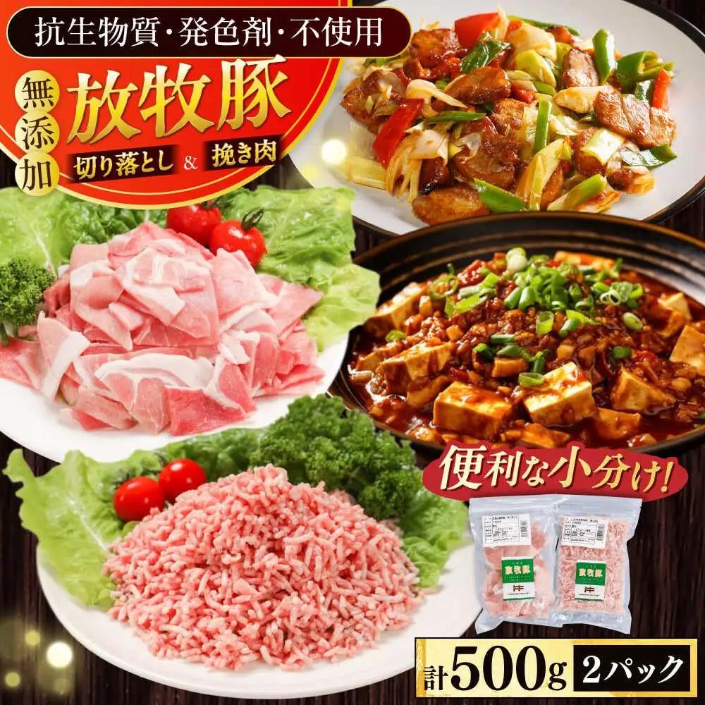 放牧豚 切り落とし ひき肉 セット 計500g 豚肉  [AXBA157]