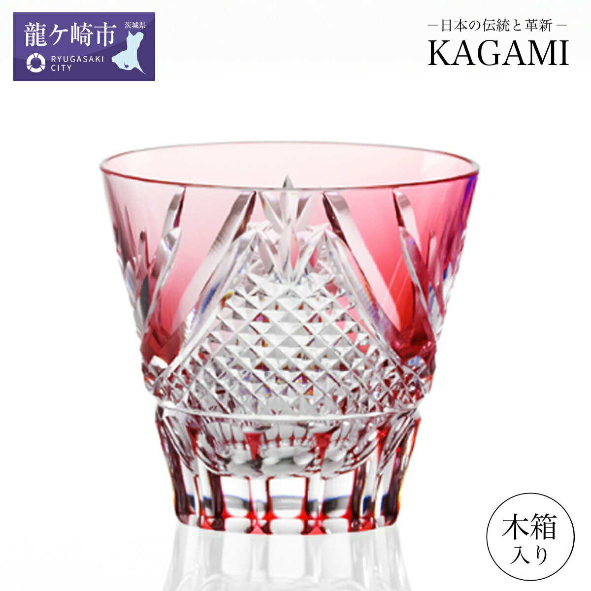 【ふるさと納税】カガミクリスタル 江戸切子 冷酒杯〈富士〉T615-2950-CAU 木箱入 | 茨城県 龍ケ崎市 グラス タンブラー ロック シャンパン 日本酒 ワイン ウィスキー 日本製 プレゼント 贈り物 祝い 誕生日 記念日 高級 海外 土産 敬老の日 父の日 母の日 退職 送別 1415875