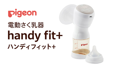 【 ピジョン 】 母乳アシスト さく乳器 電動 handy fit+（ハンディフィット+） 授乳 育児グッズ