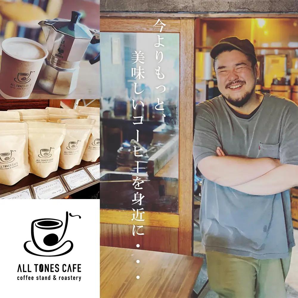 コーヒー 飲み比べ シングル 豆 珈琲 セット ギフト おまかせ 苦味系 酸味系 2種 【ALL TONES CAFE】