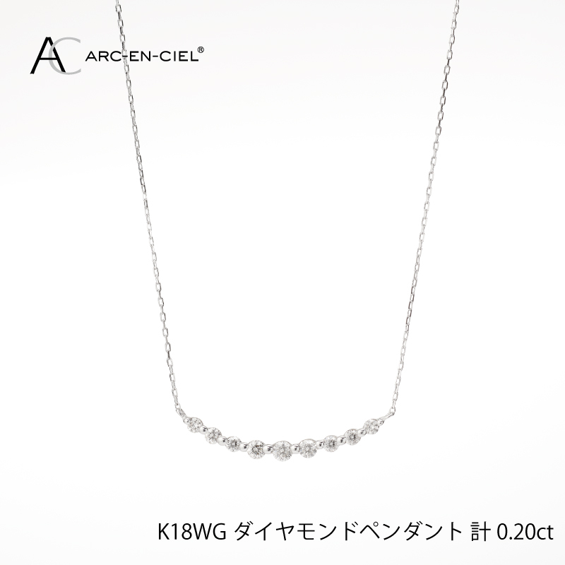 アルカンシェル K18WG ダイヤペンダント（計 0.2ct）【鑑別書付き ジュエリー プレゼント ギフト ファッション アクセサリー 贈り物 贈答 お祝い 記念日】 J009-3