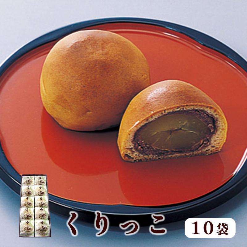 
                  くりっこ 10袋入 / 和菓子 スイーツ ギフト 綾部市 / よしみ菓子舗［BSBM012］
                
